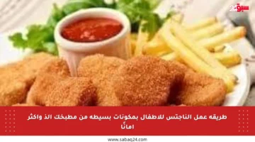 طريقة عمل الناجتس للأطفال بمكونات بسيطة من مطبخك ألذ وأكثر أمانًا